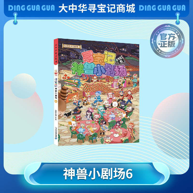 【热卖】大中华寻宝系列寻宝记神兽小剧场6儿童百科小学生科普百科漫画书课外书精装 6-10 岁正版益智读物