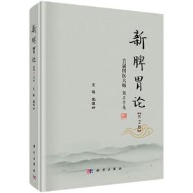 【官方】新脾胃论（第2版）/王道坤