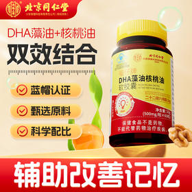 北京同仁堂 内廷上用 DHA藻油核桃油软胶囊 30g