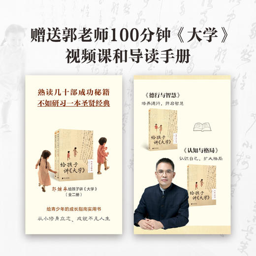 给孩子讲《大学》郭继承 给孩子的中华大智慧成长实用书 全新正版 中国传统国学文化家教宝典人生成长启迪之书认清命运真相 商品图7