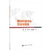 国际科技评估方法与实践/陆娇，毛开云，赵晓勤 商品缩略图0