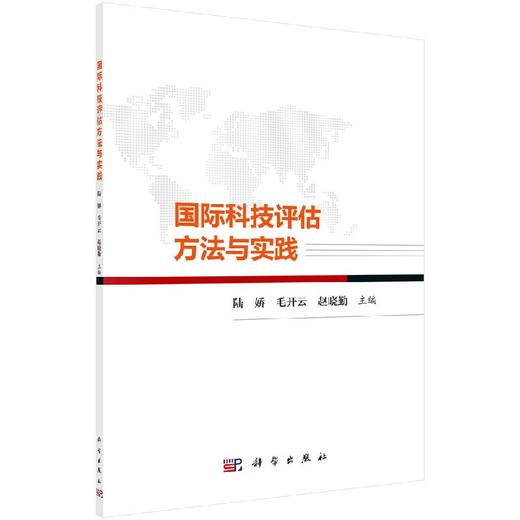 国际科技评估方法与实践/陆娇，毛开云，赵晓勤 商品图0