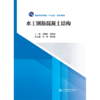 水工钢筋混凝土结构（普通高等教育“十三五”规划教材）「刘丽霞 郭利霞」 商品缩略图0