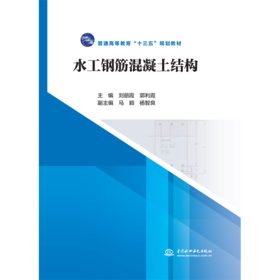 水工钢筋混凝土结构（普通高等教育“十三五”规划教材）「刘丽霞 郭利霞」