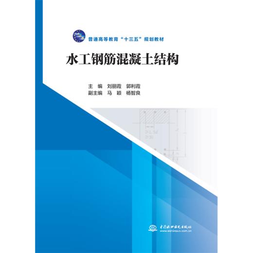 水工钢筋混凝土结构（普通高等教育“十三五”规划教材）「刘丽霞 郭利霞」 商品图0