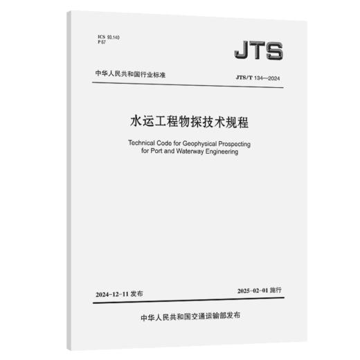 水运工程物探技术规程 商品图2