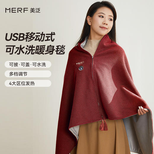 MERF美泛USB暖身披肩|三挡控温，15秒速热，可披可盖可水洗 商品图3