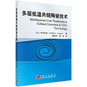 多层低温共烧陶瓷技术/詹欣祥 周济