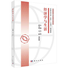 经济学与生活/王军