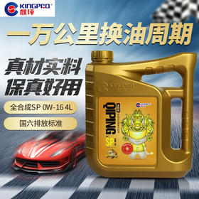 SP级0W-16/0W-20/0W-30/0W-40 先进全合成机油4升装和1升装 四季通用一万公里