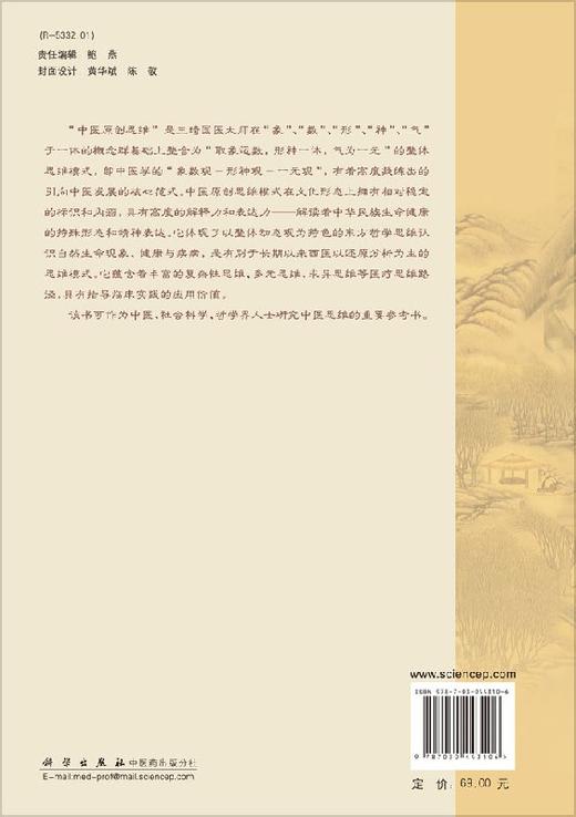 中医原创思维研究十讲/王琦 商品图1