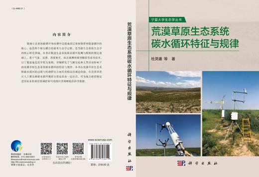 荒漠草原生态系统碳水循环特征与规律 商品图2
