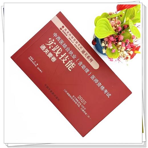 2025年中西医结合执业（含助理）实践技能通关要卷（全三站）吴春虎 中西医结合助理实践技能操作试题书籍面试书 中国中医药出版社 商品图2