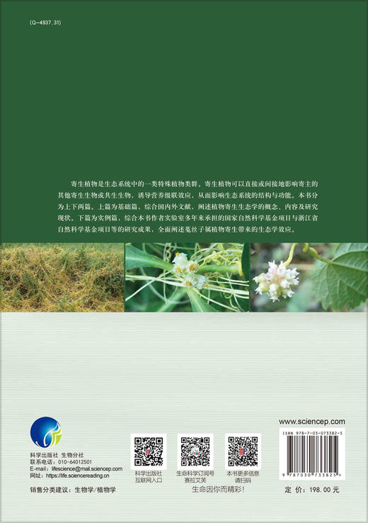 植物寄生生态学研究：以菟丝子属研究为例/李钧敏 商品图1