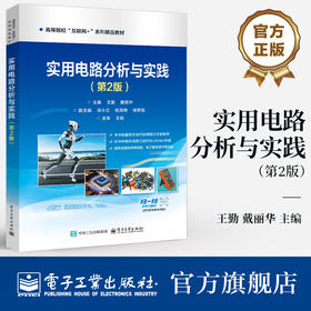 官方正版 实用电路分析与实践 第2版 第二版 王勤 戴丽华  高等院校“互联网+”系列精品教材书籍  电子工业出版社