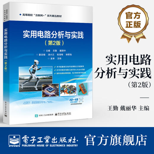 官方正版 实用电路分析与实践 第2版 第二版 王勤 戴丽华  高等院校“互联网+”系列精品教材书籍  电子工业出版社 商品图0