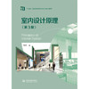 室内设计原理（第3版）（“十四五”普通高等教育艺术设计类系列教材）「刘昆」 商品缩略图0