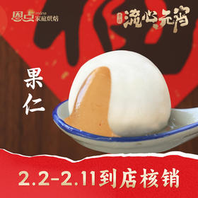 【恩点】手摇果仁元宵|250g|没口都能吃的出的真材实料2.3-2.11可到店核销【自提】