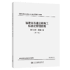 福建省高速公路施工标准化管理指南 第二分册 路基工程 （第三版） 商品缩略图2