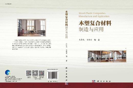 木塑复合材料制造与应用 商品图3