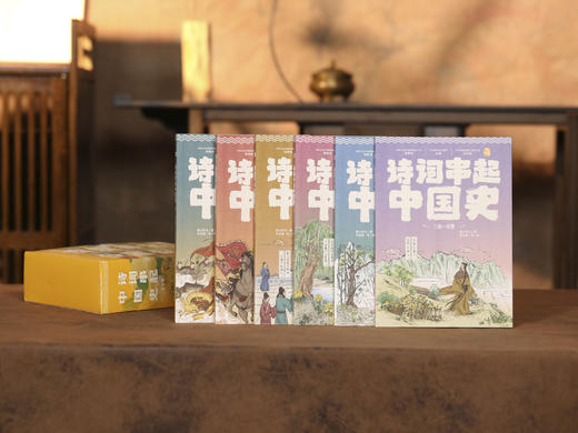 《诗词串起中国史》（全6册）| 诗词贯通上下五千年，国学知识大宝库，古诗词学习宝典，随书附赠诗词飞花令+音频+贺卡+历史年表 商品图2