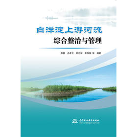 白洋淀上游河流综合整治与管理「李鹏 冉彦立 杜志军 李秀梅 等」