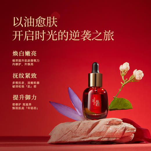 遥知露华面护精华油｜大师级配伍，植萃焕新颜 商品图1