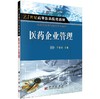 医药企业管理 商品缩略图0