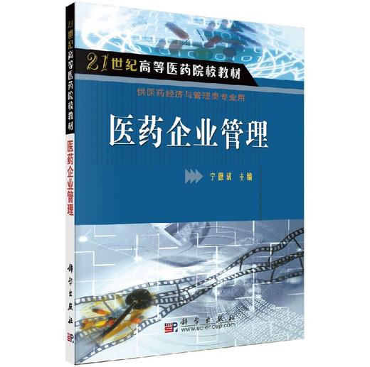 医药企业管理 商品图0