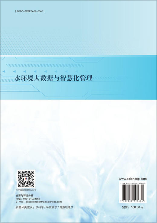 水环境大数据与智慧化管理 商品图1