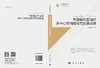 中国城市区域的多中心空间结构与发展战略 商品缩略图3