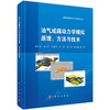 油气成藏动力学模拟原理、方法与技术 商品缩略图0