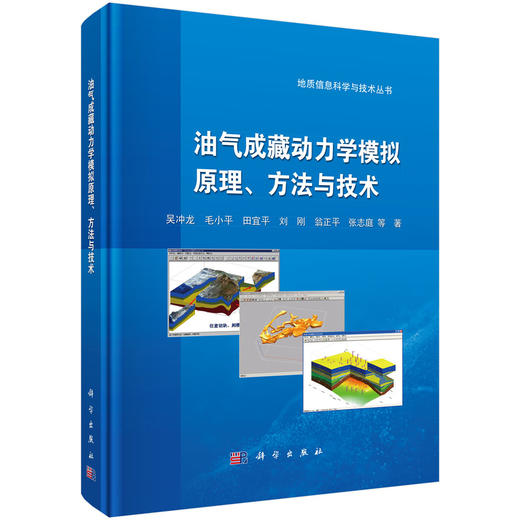 油气成藏动力学模拟原理、方法与技术 商品图0