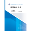 桥梁施工技术 (普通高等教育高职高专土建类“十二五”规划教材)「主编  贾亚军」 商品缩略图0