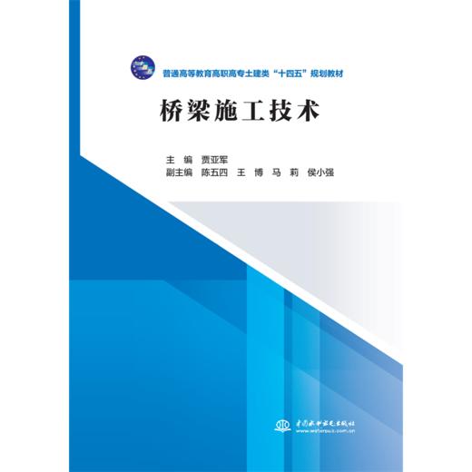桥梁施工技术 (普通高等教育高职高专土建类“十二五”规划教材)「主编  贾亚军」 商品图0