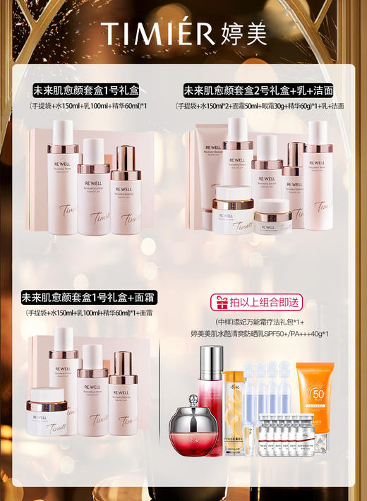 婷美未来肌愈颜套盒系列 商品图0