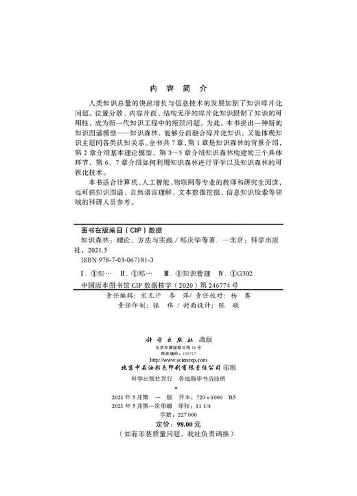 知识森林 : 理论、方法与实践/郑庆华等 商品图2