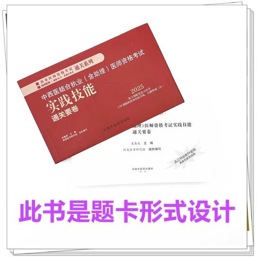 2025年中西医结合执业（含助理）实践技能通关要卷（全三站）吴春虎 中西医结合助理实践技能操作试题书籍面试书 中国中医药出版社 商品图4
