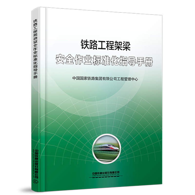 7179  铁路工程架梁安全作业标准化指导手册