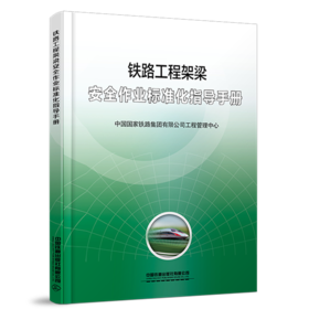 7179  铁路工程架梁安全作业标准化指导手册