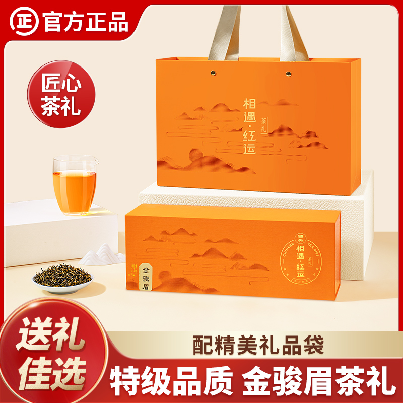 【臻尖-金骏眉相遇红运橙色礼盒】特级金骏眉茶叶礼盒装节日送礼长辈年货礼盒红茶伴手礼官方正品