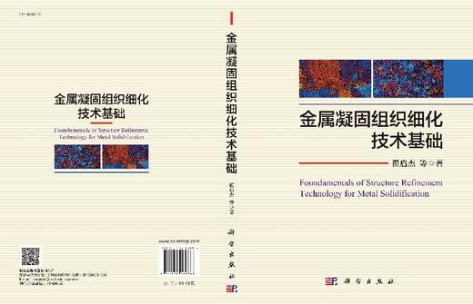 金属凝固组织细化技术基础 商品图3