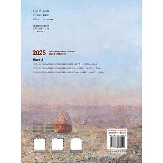 2025一级注册结构工程师执业资格考试基础考试复习题集 商品图1