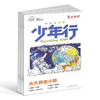  少年行（1年共12期）少年文旅 杂志订阅  商品缩略图1