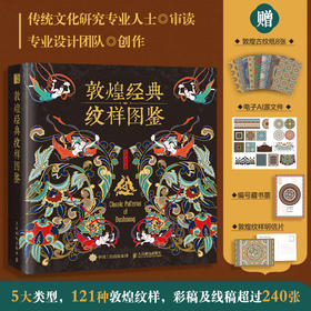 定制版-敦煌经典纹样图鉴