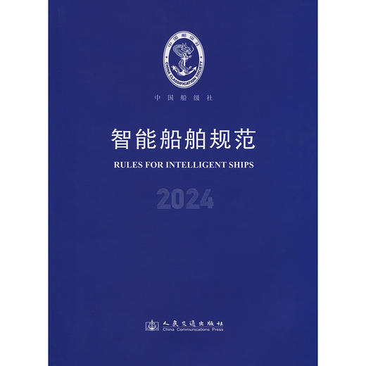智能船舶规范 2024 商品图3