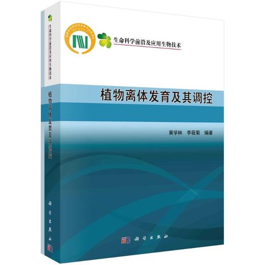 植物离体发育及其调控 商品图0
