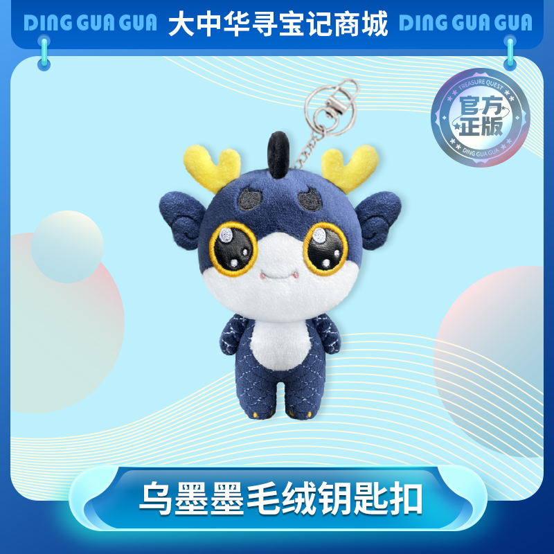 【现货】黑龙江寻宝记新神兽乌墨墨神兽毛绒钥匙扣挂饰卡通挂件