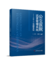 正版 公立医院运营管理实战——100个实操案例：上下册  任俐编著 商品缩略图1