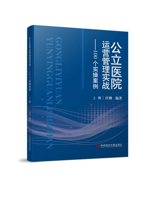 正版 公立医院运营管理实战——100个实操案例：上下册  任俐编著 商品图1